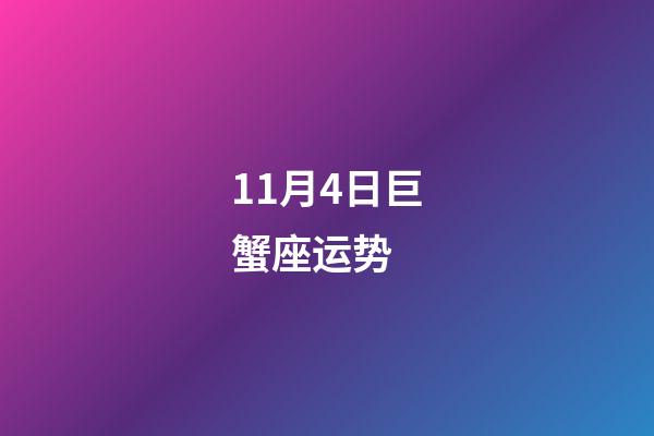 11月4日巨蟹座运势 (11月4日巨蟹座运势查询)-第1张-观点-玄机派